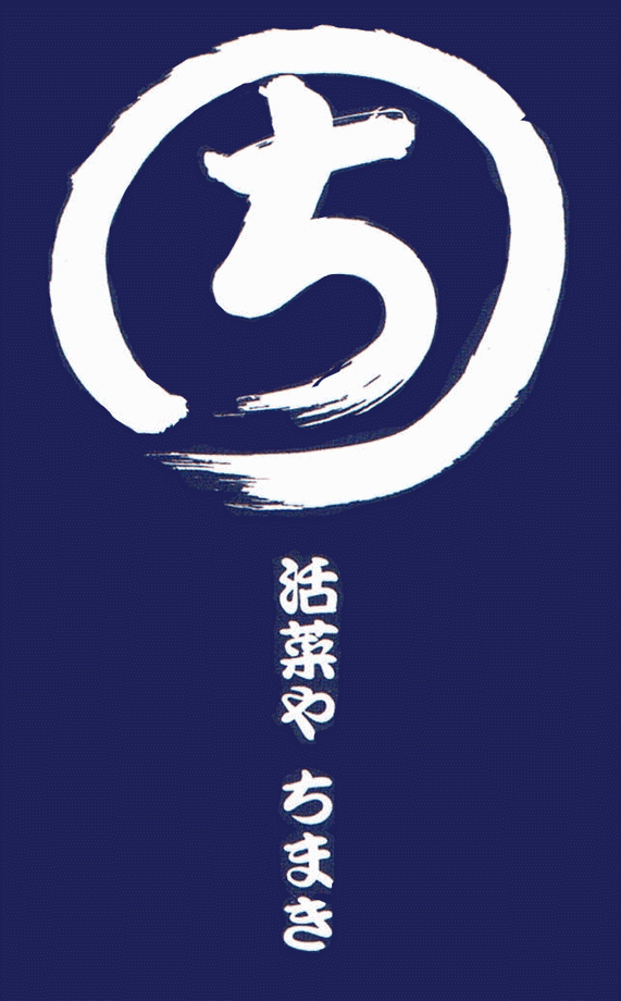 お野菜料理専門店 活菜や ちまき